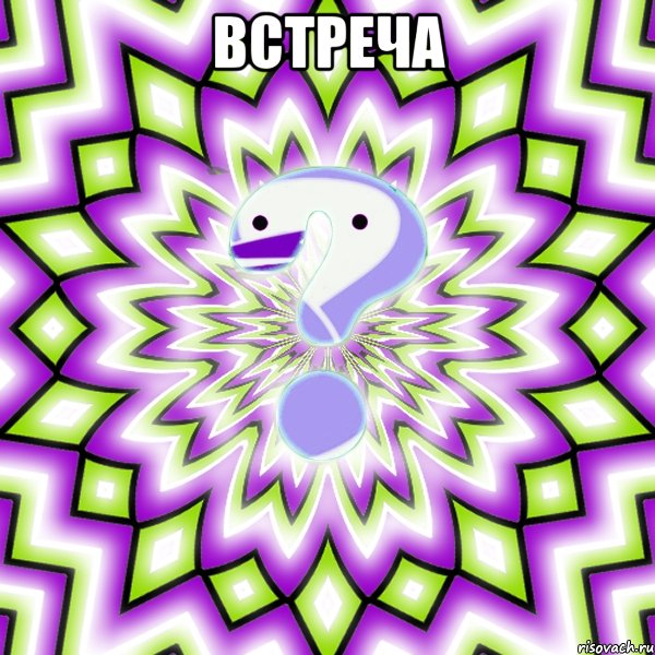 встреча 