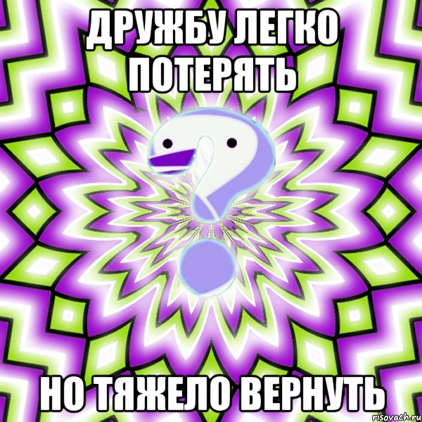 Дружбу легко потерять Но тяжело вернуть