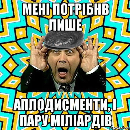 Мені потрібнв лише АПЛОДИСМЕНТИ, І ПАРУ МІЛІАРДІВ, Мем омский петросян