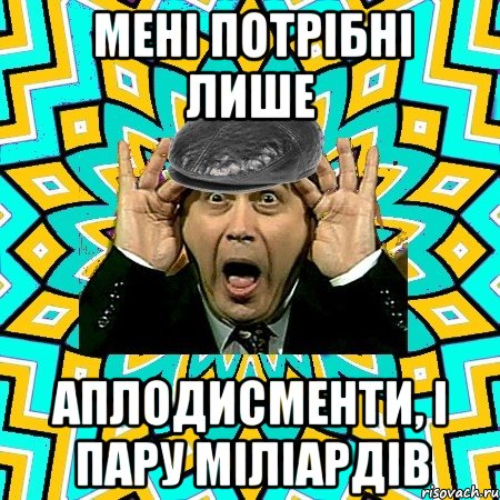 Мені потрібні лише АПЛОДИСМЕНТИ, І ПАРУ МІЛІАРДІВ, Мем омский петросян