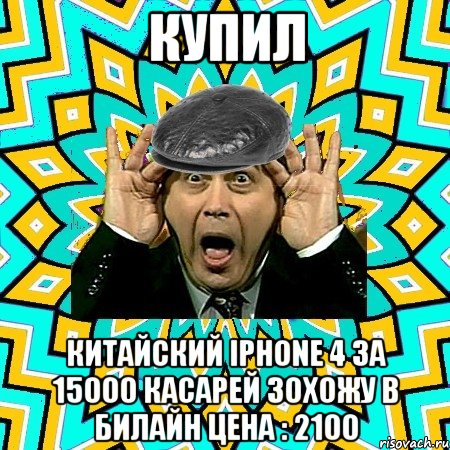 Купил Китайский iphone 4 за 15000 касарей зохожу в билайн цена : 2100, Мем омский петросян