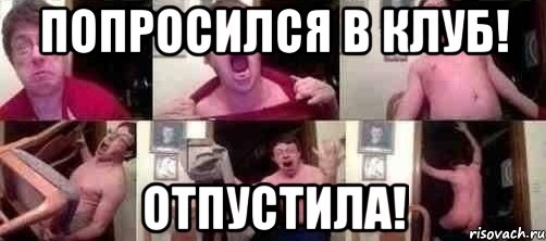 Попросился в клуб! Отпустила!