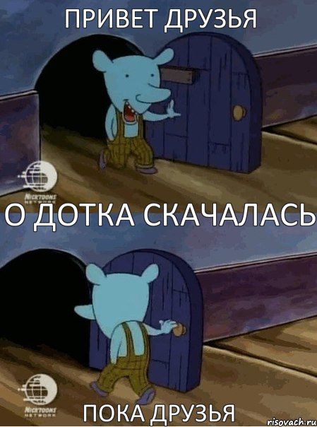 ПРИВЕТ ДРУЗЬЯ О ДОТКА СКАЧАЛАСЬ ПОКА ДРУЗЬЯ, Комикс  Уинслоу вышел-зашел