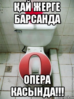 Қай жерге барсанда опера касында!!!