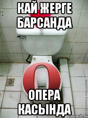 кай жерге барсанда опера касында