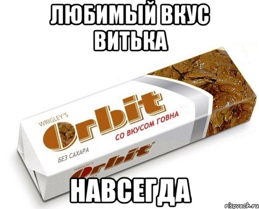 любимый вкус Витька НАВСЕГДА