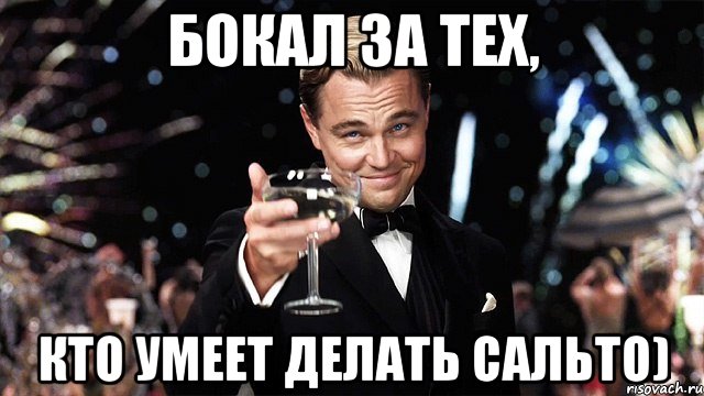 Бокал за тех, кто умеет делать сальто), Мем Великий Гэтсби (бокал за тех)