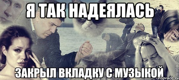 Я ТАК НАДЕЯЛАСЬ 