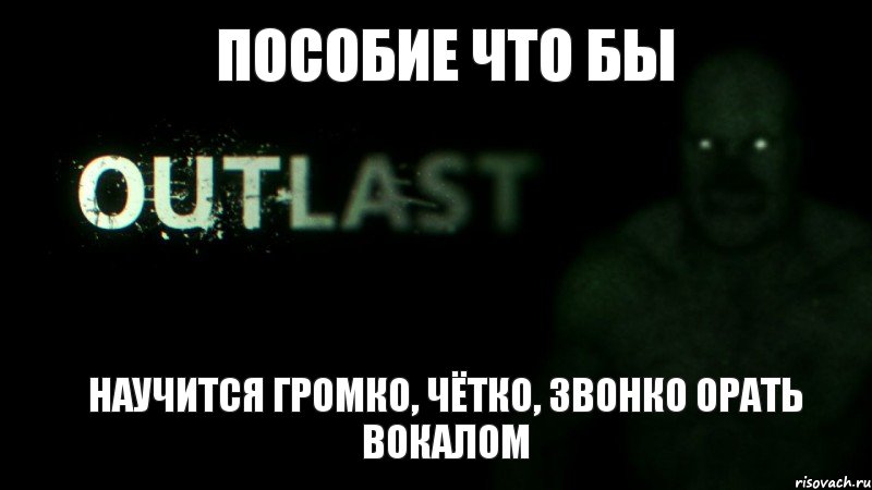 пособие что бы научится громко, чётко, звонко орать вокалом, Комикс outlast