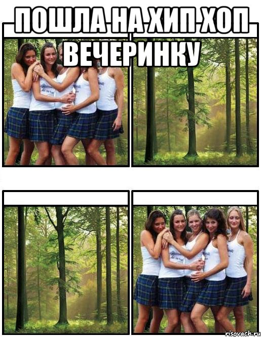 Пошла на Хип Хоп вечеринку 