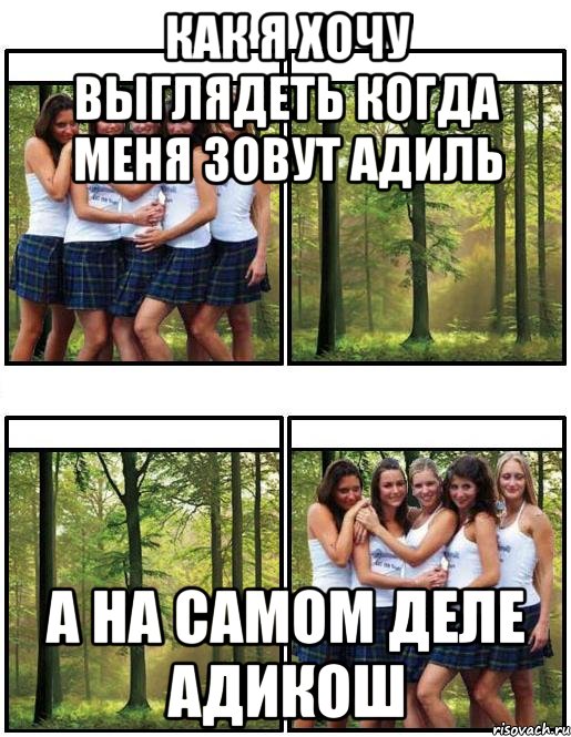 как я хочу выглядеть когда меня зовут Адиль а на самом деле Адикош