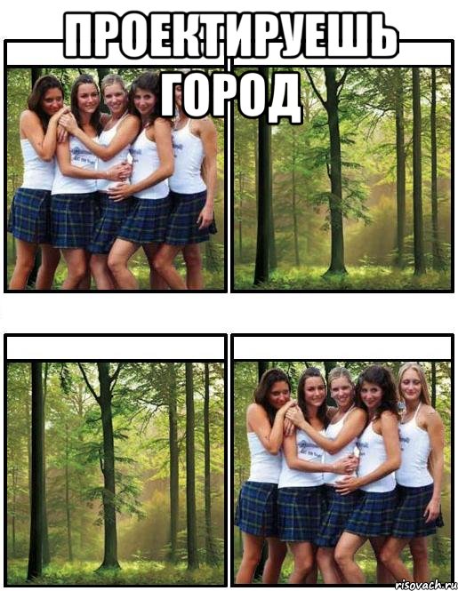 Проектируешь город 