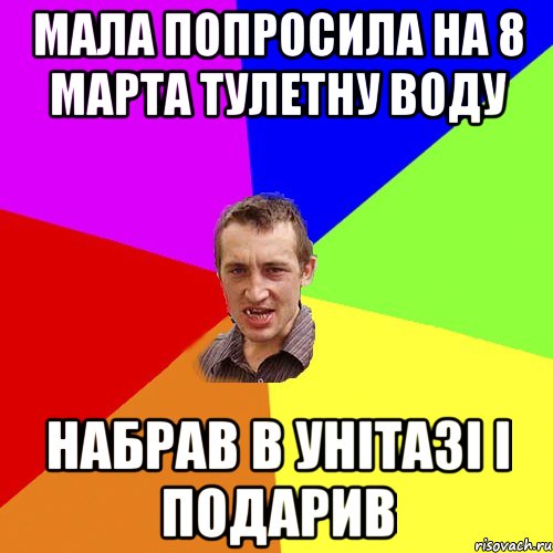 Мала попросила на 8 марта тулетну воду набрав в унітазі і подарив, Мем Чоткий паца