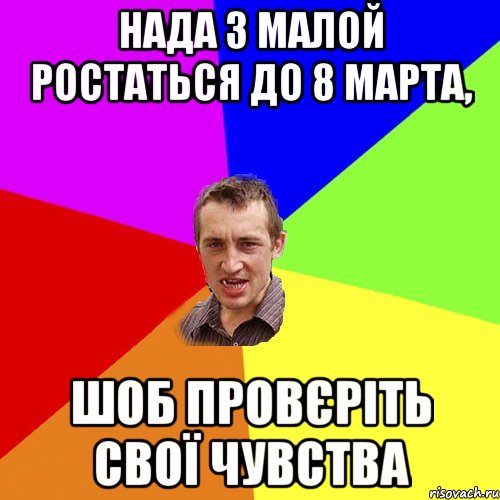 Нада з малой ростаться до 8 марта, шоб провєріть свої чувства, Мем Чоткий паца