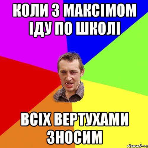 Коли з Максімом іду по школі Всіх вертухами зносим, Мем Чоткий паца