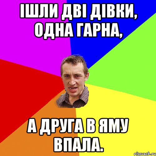 Ішли дві дівки, одна гарна, а друга в яму впала., Мем Чоткий паца