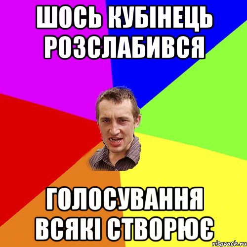 шось кубінець розслабився голосування всякі створює, Мем Чоткий паца