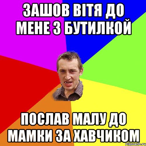 зашов вітя до мене з бутилкой послав малу до мамки за хавчиком, Мем Чоткий паца