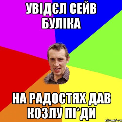 увідєл сейв Буліка на радостях дав козлу пі*ди, Мем Чоткий паца