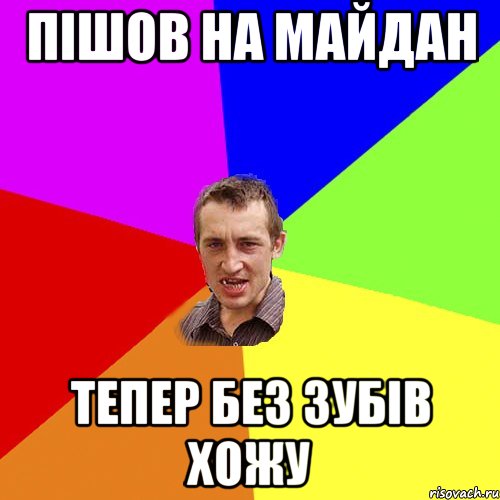 Пішов на майдан Тепер без зубів хожу, Мем Чоткий паца