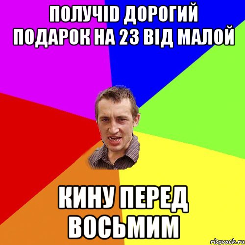 получid дорогий подарок на 23 вiд малой кину перед восьмим, Мем Чоткий паца