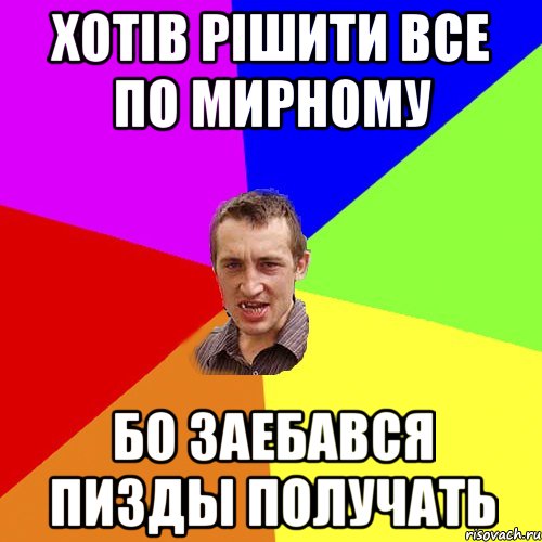 хотів рішити все по мирному бо заебався пизды получать, Мем Чоткий паца