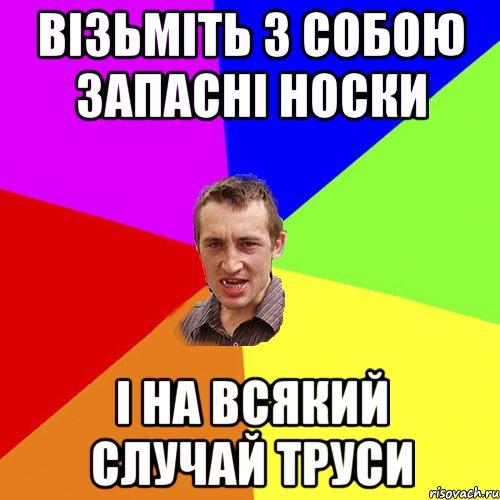 візьміть з собою запасні носки і на всякий случай труси, Мем Чоткий паца