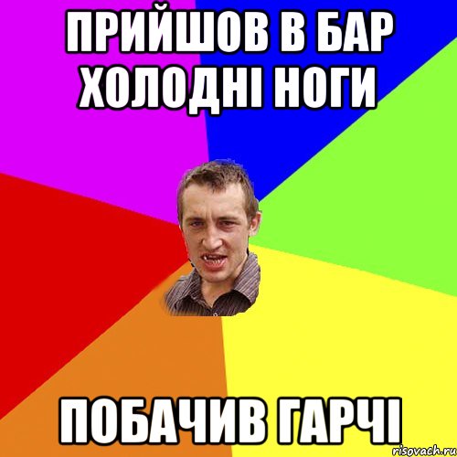 прийшов в бар холодні ноги побачив Гарчі, Мем Чоткий паца