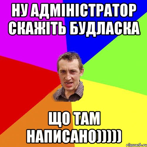 ну адміністратор скажіть будласка що там написано))))), Мем Чоткий паца