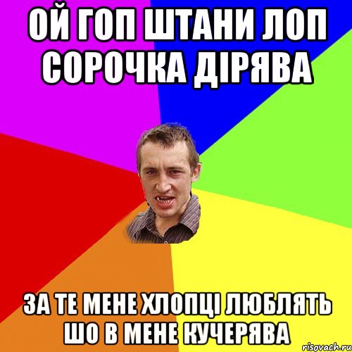 ой гоп штани лоп сорочка дірява за те мене хлопці люблять шо в мене кучерява, Мем Чоткий паца