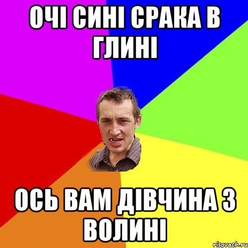 Очі Сині срака в глині Ось вам дівчина з волині, Мем Чоткий паца