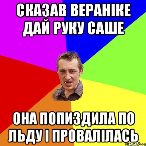 сказав вераніке дай руку саше она попиздила по льду і провалілась, Мем Чоткий паца