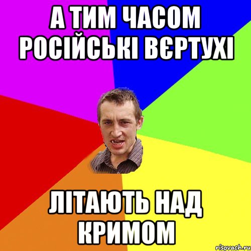 А тим часом російські вєртухі літають над кримом, Мем Чоткий паца