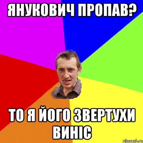 Янукович пропав? То я його звертухи виніс, Мем Чоткий паца