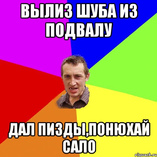 Вылиз шуба из подвалу Дал пизды,понюхай сало, Мем Чоткий паца