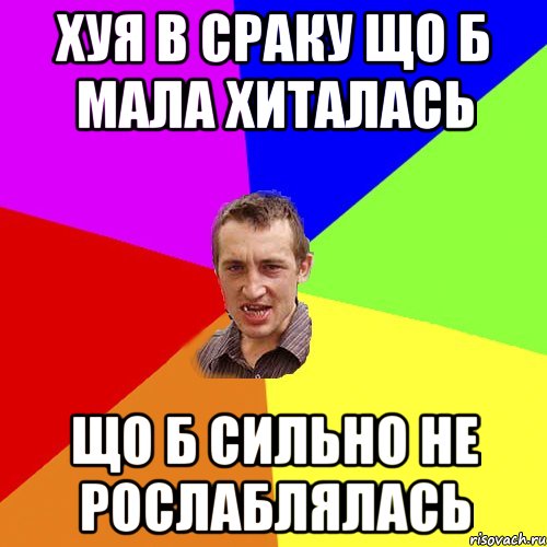 Хуя в сраку що б мала хиталась що б сильно не рослаблялась, Мем Чоткий паца