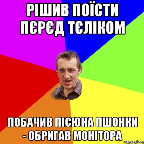 рішив поїсти пєрєд тєліком побачив пісюна Пшонки - обригав монітора, Мем Чоткий паца