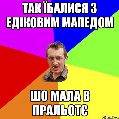 ТАК ЇБАЛИСЯ З ЕДІКОВИМ МАПЕДОМ ШО МАЛА В ПРАЛЬОТЄ, Мем Чоткий паца