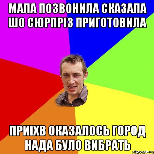 мала позвонила сказала шо сюрпрiз приготовила приiхв оказалось город нада було вибрать, Мем Чоткий паца