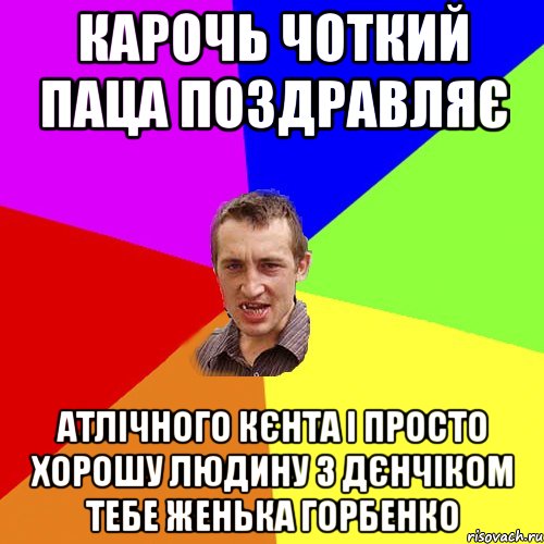 карочь чоткий паца поздравляє атлічного кєнта і просто хорошу людину з дєнчіком тебе Женька Горбенко, Мем Чоткий паца