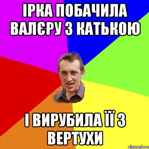 Ірка побачила Валєру з Катькою І вирубила її з вертухи, Мем Чоткий паца