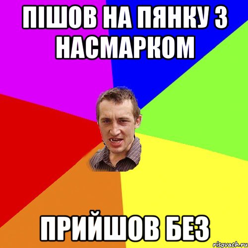 Пішов на пянку з насмарком Прийшов без, Мем Чоткий паца