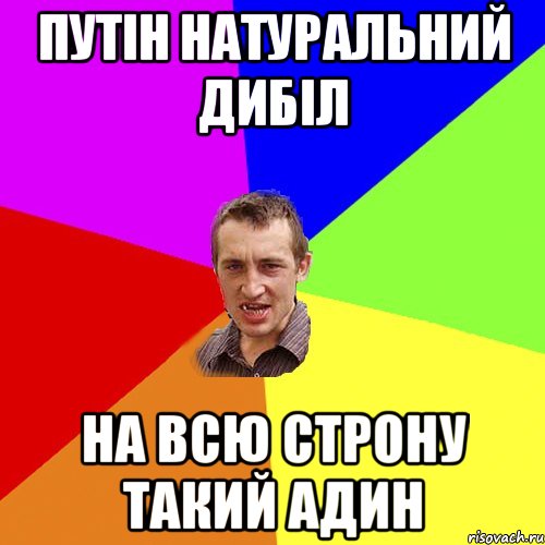 путін натуральний дибіл на всю строну такий адин, Мем Чоткий паца