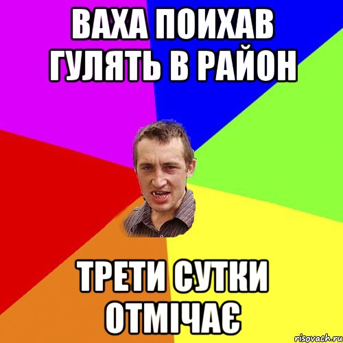 Ваха поихав гулять в район трети сутки отмічає, Мем Чоткий паца