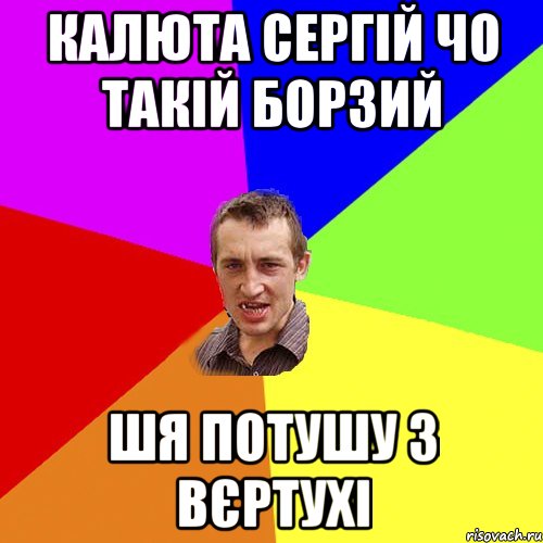 калюта сергій чо такій борзий шя потушу з вєртухі, Мем Чоткий паца