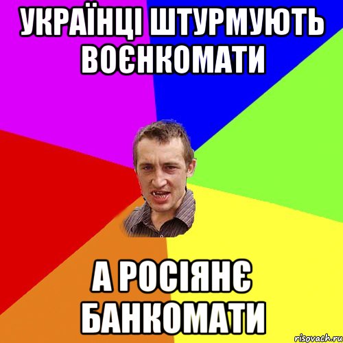 українці штурмують воєнкомати а росіянє банкомати, Мем Чоткий паца