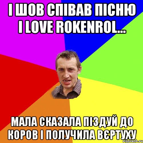 і шов співав пісню I love rokenrol... мала сказала піздуй до коров і получила вєртуху, Мем Чоткий паца