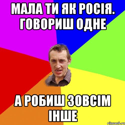 МАЛА ТИ ЯК РОСІЯ. ГОВОРИШ ОДНЕ А РОБИШ ЗОВСІМ ІНШЕ, Мем Чоткий паца