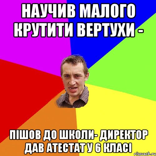 Научив малого крутити вертухи - пішов до школи- директор дав атестат у 6 класі, Мем Чоткий паца