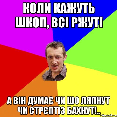 Коли кажуть Шкоп, всі ржут! А він думає чи шо ляпнут чи стрєптіз бахнут!.., Мем Чоткий паца